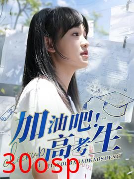 加油吧！高考生