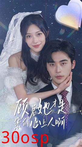 顾总她才是您的心上人啊