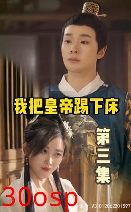 我把皇帝踢下床
