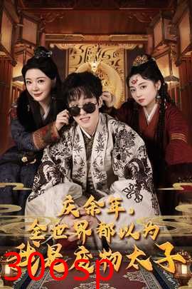 庆余年，全世界都以为我是废物太子$庆余年之大凉太子爷