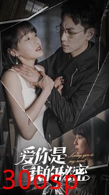 爱你是我的秘密