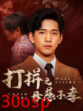 打拼之母慈子孝