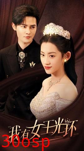 我有女王光环$她带王冠，你惹她干嘛