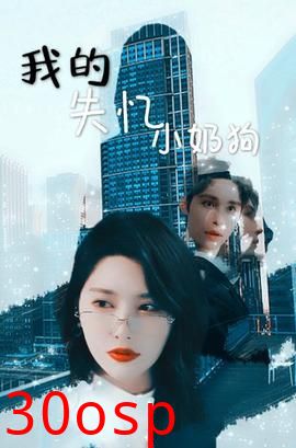 我的失忆小奶狗