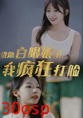 资助白眼狼后，我疯狂打脸