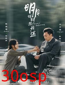 明月何时照我还