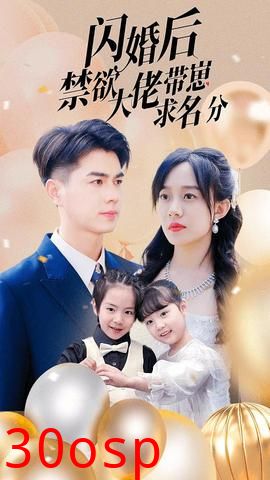 闪婚后禁欲大佬带崽求名分