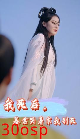 我死后，暴君哭着求我别死