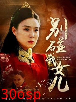 别碰我女儿