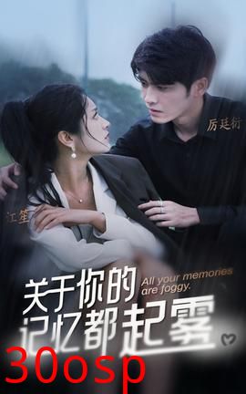 关于你的记忆都起雾