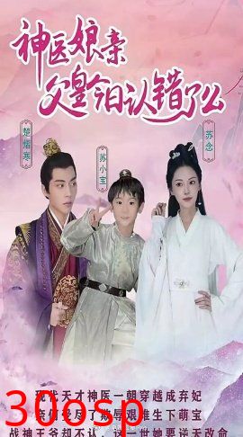 神医娘亲：父王今日错了么