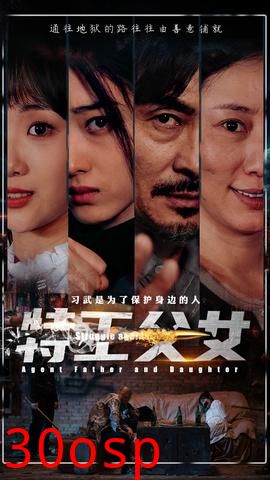 特工父女