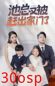 池总又被赶出家门了