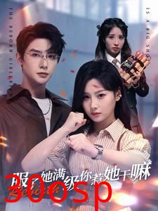 服了她满级你惹她干嘛