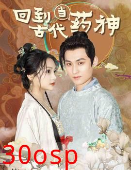 回到古代当药神