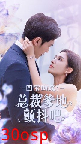 四宝助攻：总裁爹地颤抖吧