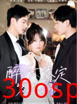 醉后决定爱上你