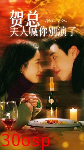 贺总夫人喊你别演了