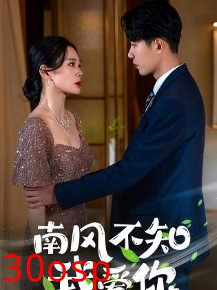 南风不知我爱你