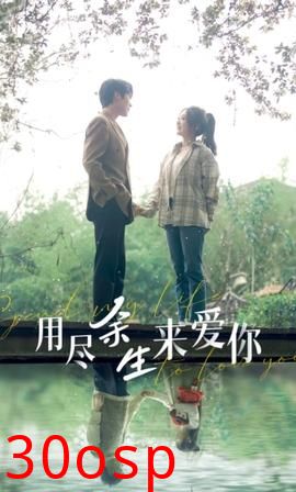 用尽余生来爱你