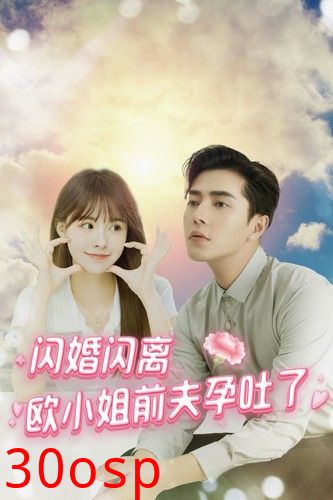 闪婚闪离欧小姐前夫孕吐了