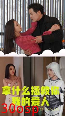 拿什么拯救你我的爱人