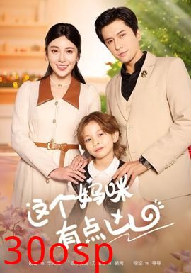 这个妈咪有点凶