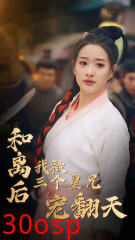 和离后我被三个皇兄宠翻天