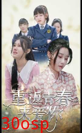 重返青春来爱你