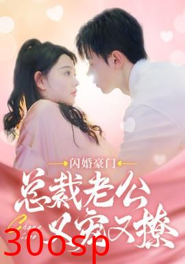 闪婚豪门总裁老公又宠又撩