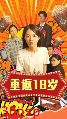 重返18岁