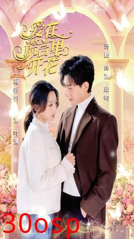 爱在谎言里开花