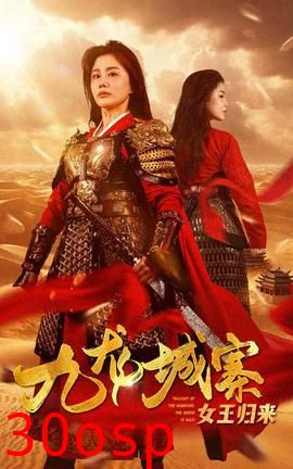 九龙城寨之女王归来