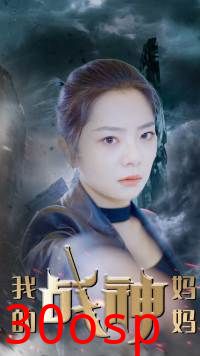 我的战神妈妈