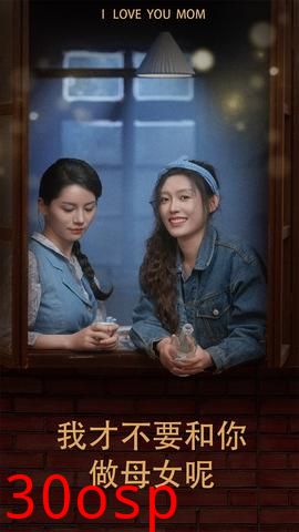 我才不要和你做母女呢