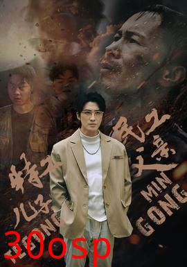 特工儿子，民工父亲