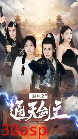 封神之通天剑主