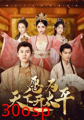 愿为天下开太平