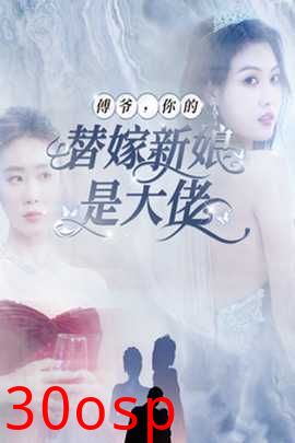 傅爷，你的替嫁新娘是大佬