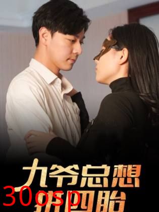 九爷总想拼四胎