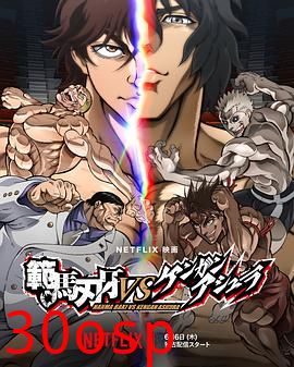 范马刃牙VS拳愿阿修罗