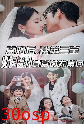 离婚后，我带三宝炸翻首富前夫集团