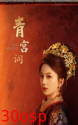 清宫辞