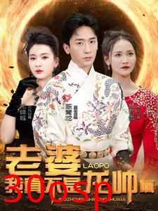 老婆我真不是龙帅啊