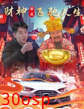 财神带我飞驰人生