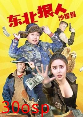 东北狠人沙猩猩