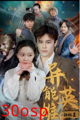 异能英雄扫把星