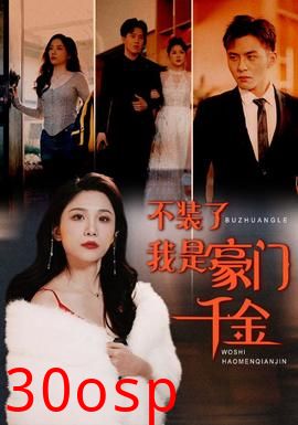 不装了我是豪门千金