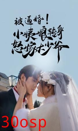 被逼婚！小姨娘转身怒嫁大少爷