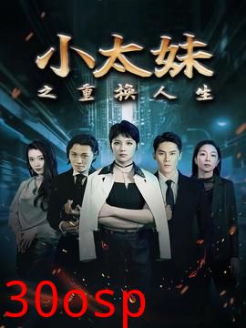 小太妹之重换人生